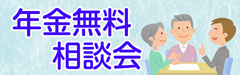 年金無料相談