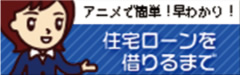 住宅ローンを借りるまで