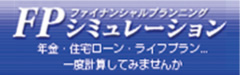FPシミュレーション