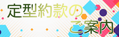 定型約款のご案内
