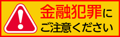金融犯罪にご注意ください