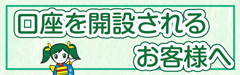 口座を開設されるお客様へ
