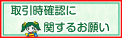 取引時確認に関するお願い