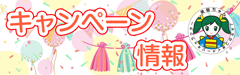 オトクなキャンペーン情報