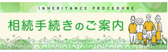 相続手続きのご案内