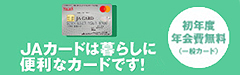 JAカードは暮らしに便利なカードです！