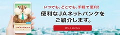 JAネットバンク