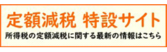 定額減税特設サイト