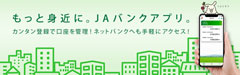 JAバンクアプリ