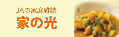 家の光