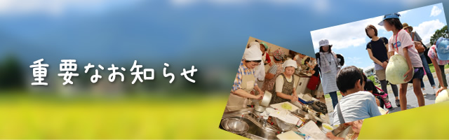 重要なお知らせ