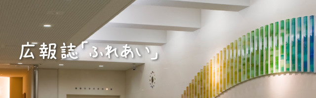 広報誌「ふれあい」