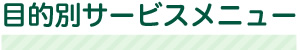 目的別サービスメニュー
