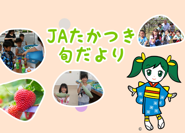 JA たかつき旬だより