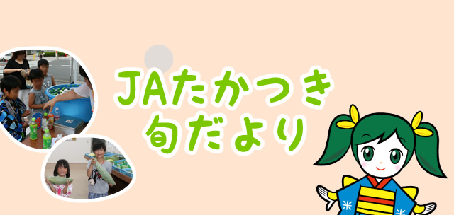 JA たかつき旬だより