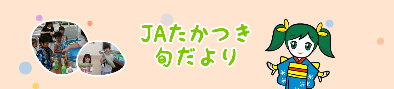 JA たかつき旬だより