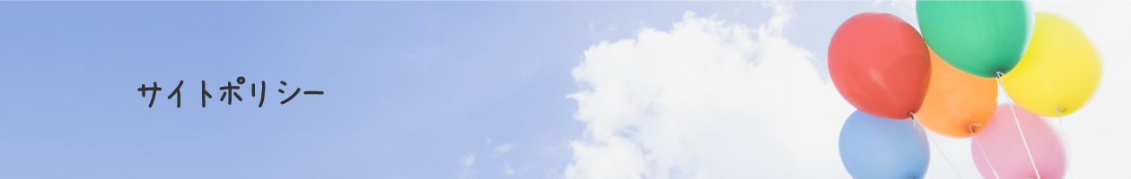 サイトポリシー