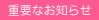 重要なお知らせ