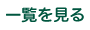 一覧を見る