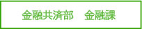 業務部　金融課
