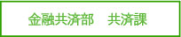 業務部　共済課