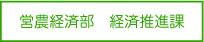 営農経済部　経済推進課