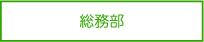 総務部