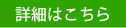 詳細はこちら