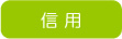 信 用