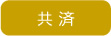 共 済