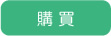 購 買