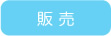 販 買